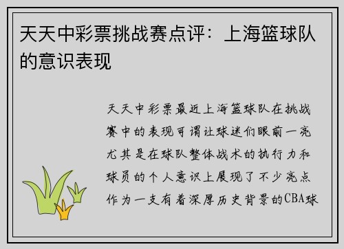 天天中彩票挑战赛点评：上海篮球队的意识表现