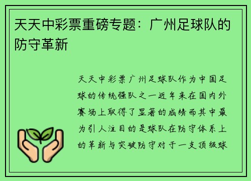 天天中彩票重磅专题：广州足球队的防守革新