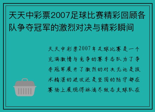 天天中彩票2007足球比赛精彩回顾各队争夺冠军的激烈对决与精彩瞬间