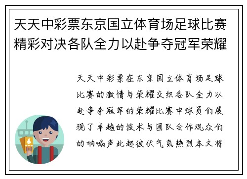 天天中彩票东京国立体育场足球比赛精彩对决各队全力以赴争夺冠军荣耀