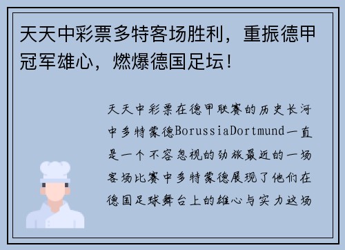 天天中彩票多特客场胜利，重振德甲冠军雄心，燃爆德国足坛！