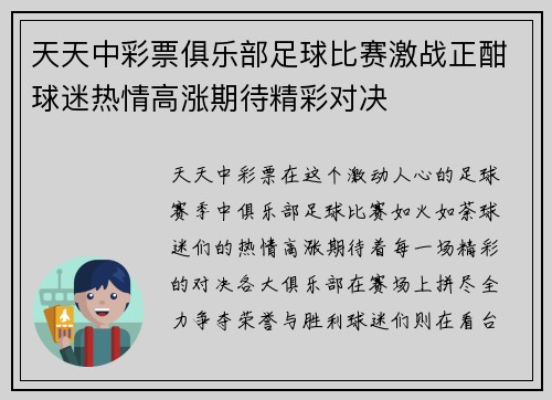 天天中彩票俱乐部足球比赛激战正酣球迷热情高涨期待精彩对决