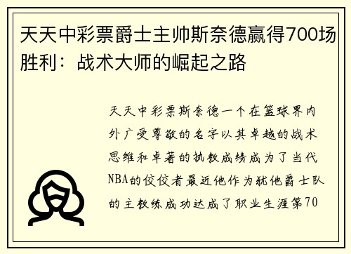 天天中彩票爵士主帅斯奈德赢得700场胜利：战术大师的崛起之路