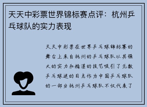 天天中彩票世界锦标赛点评：杭州乒乓球队的实力表现