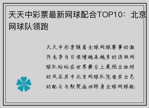 天天中彩票最新网球配合TOP10：北京网球队领跑