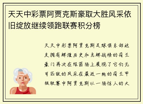 天天中彩票阿贾克斯豪取大胜风采依旧绽放继续领跑联赛积分榜