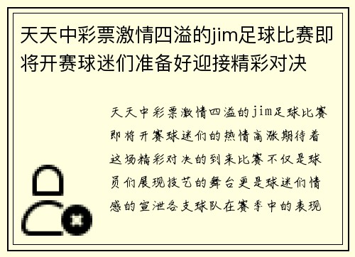 天天中彩票激情四溢的jim足球比赛即将开赛球迷们准备好迎接精彩对决