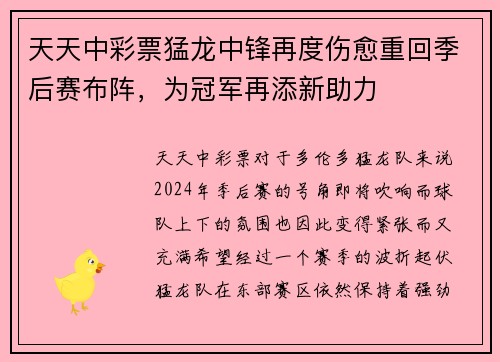 天天中彩票猛龙中锋再度伤愈重回季后赛布阵，为冠军再添新助力