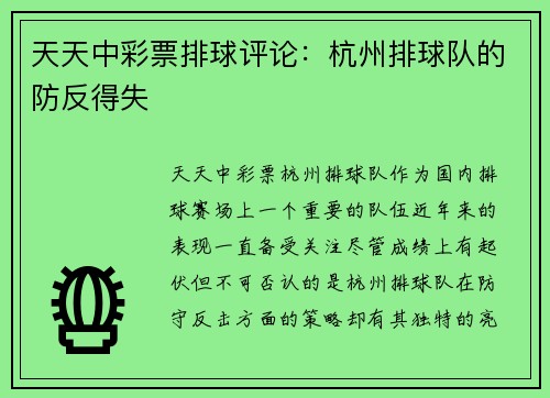 天天中彩票排球评论：杭州排球队的防反得失