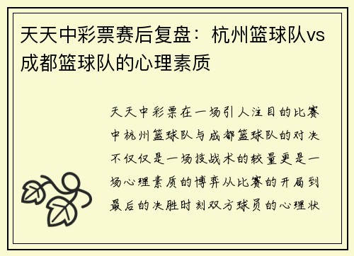 天天中彩票赛后复盘：杭州篮球队vs成都篮球队的心理素质