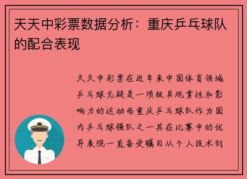 天天中彩票数据分析：重庆乒乓球队的配合表现