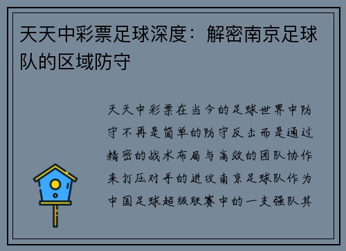 天天中彩票足球深度：解密南京足球队的区域防守