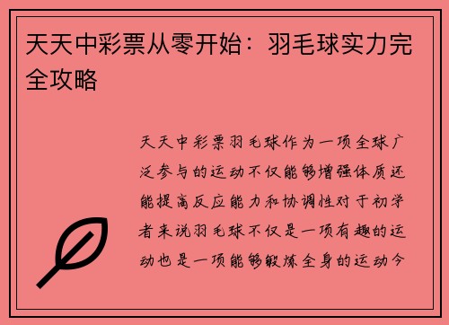 天天中彩票从零开始：羽毛球实力完全攻略
