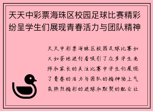 天天中彩票海珠区校园足球比赛精彩纷呈学生们展现青春活力与团队精神