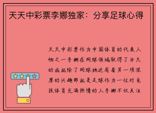天天中彩票李娜独家：分享足球心得