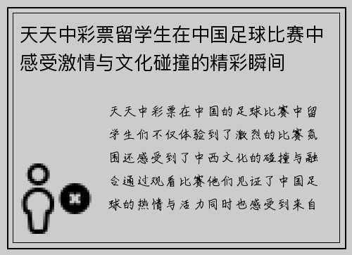 天天中彩票留学生在中国足球比赛中感受激情与文化碰撞的精彩瞬间