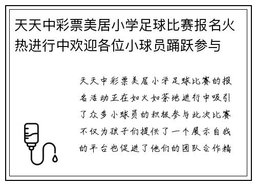 天天中彩票美居小学足球比赛报名火热进行中欢迎各位小球员踊跃参与