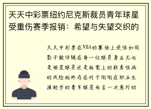 天天中彩票纽约尼克斯裁员青年球星受重伤赛季报销：希望与失望交织的赛场故事