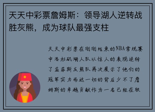 天天中彩票詹姆斯：领导湖人逆转战胜灰熊，成为球队最强支柱