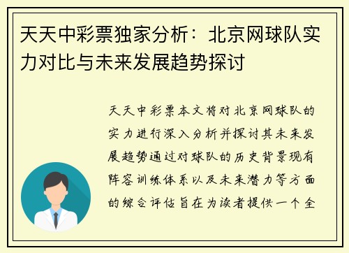 天天中彩票独家分析：北京网球队实力对比与未来发展趋势探讨