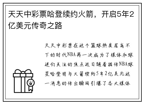 天天中彩票哈登续约火箭，开启5年2亿美元传奇之路