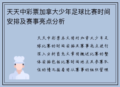 天天中彩票加拿大少年足球比赛时间安排及赛事亮点分析