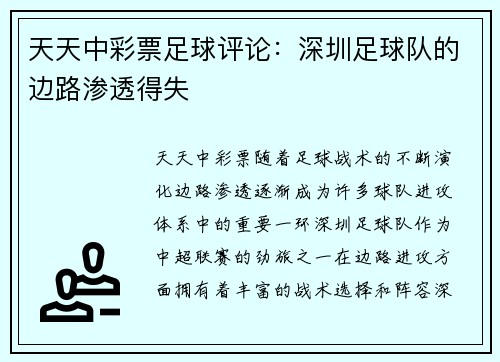 天天中彩票足球评论：深圳足球队的边路渗透得失
