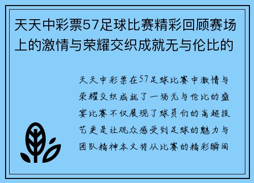 天天中彩票57足球比赛精彩回顾赛场上的激情与荣耀交织成就无与伦比的盛宴