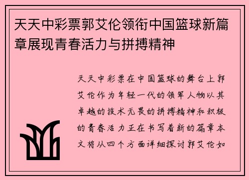 天天中彩票郭艾伦领衔中国篮球新篇章展现青春活力与拼搏精神