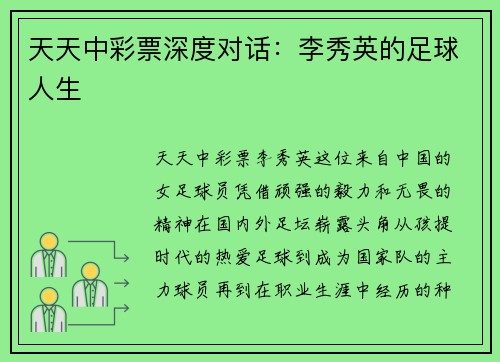 天天中彩票深度对话：李秀英的足球人生