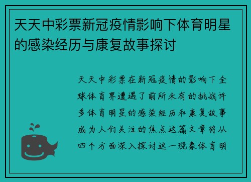 天天中彩票新冠疫情影响下体育明星的感染经历与康复故事探讨