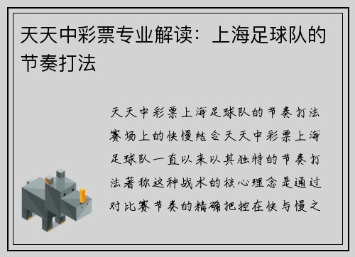 天天中彩票专业解读：上海足球队的节奏打法