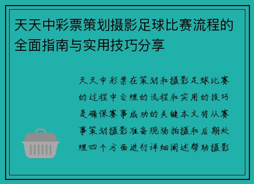 天天中彩票策划摄影足球比赛流程的全面指南与实用技巧分享