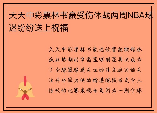 天天中彩票林书豪受伤休战两周NBA球迷纷纷送上祝福