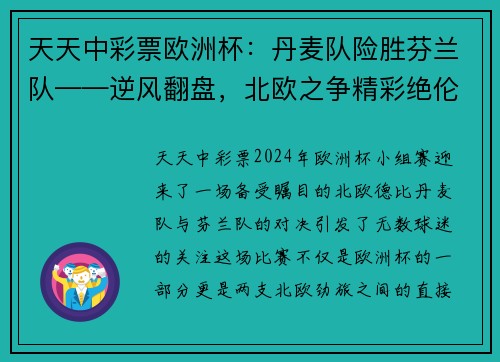 天天中彩票欧洲杯：丹麦队险胜芬兰队——逆风翻盘，北欧之争精彩绝伦