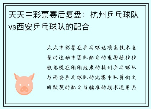 天天中彩票赛后复盘：杭州乒乓球队vs西安乒乓球队的配合
