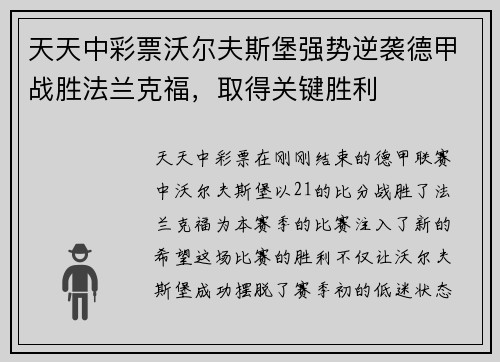 天天中彩票沃尔夫斯堡强势逆袭德甲战胜法兰克福，取得关键胜利