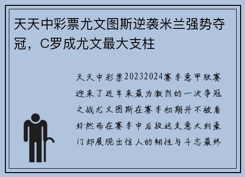 天天中彩票尤文图斯逆袭米兰强势夺冠，C罗成尤文最大支柱