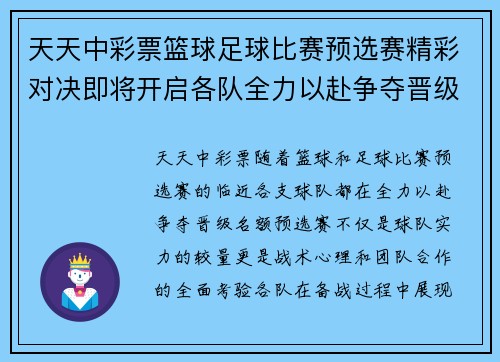 天天中彩票篮球足球比赛预选赛精彩对决即将开启各队全力以赴争夺晋级名额