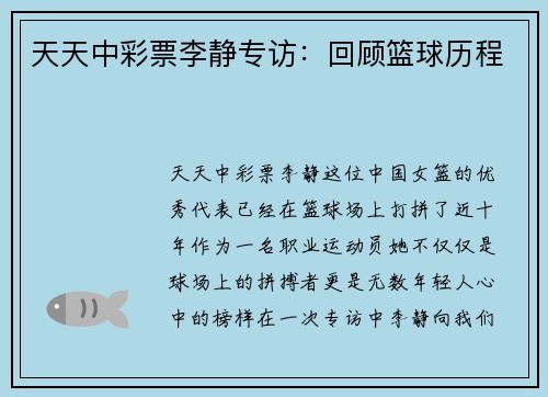天天中彩票李静专访：回顾篮球历程