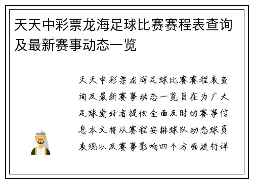 天天中彩票龙海足球比赛赛程表查询及最新赛事动态一览
