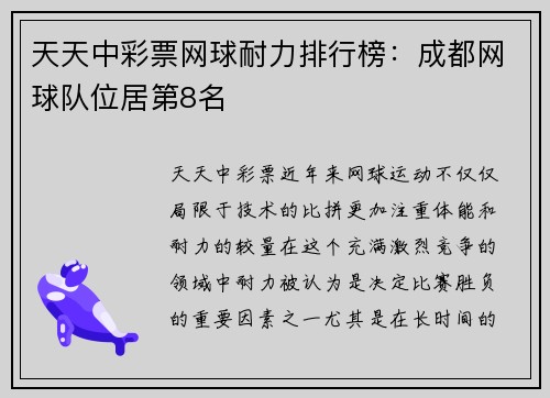 天天中彩票网球耐力排行榜：成都网球队位居第8名