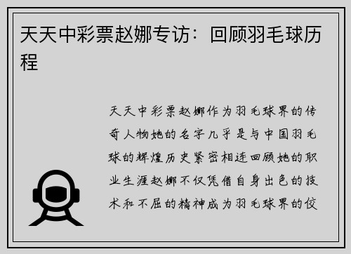 天天中彩票赵娜专访：回顾羽毛球历程