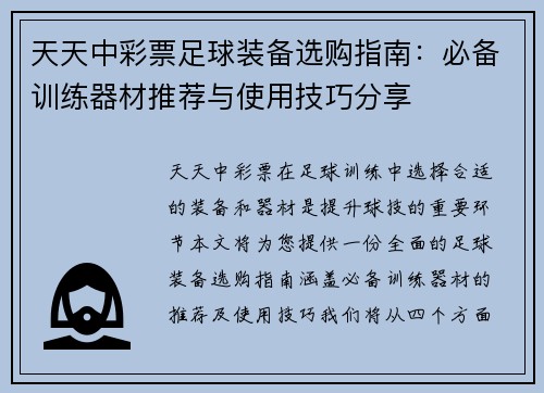 天天中彩票足球装备选购指南：必备训练器材推荐与使用技巧分享