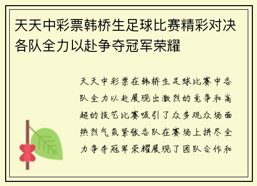 天天中彩票韩桥生足球比赛精彩对决各队全力以赴争夺冠军荣耀