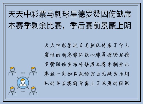 天天中彩票马刺球星德罗赞因伤缺席本赛季剩余比赛，季后赛前景蒙上阴影