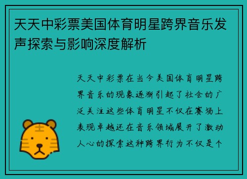 天天中彩票美国体育明星跨界音乐发声探索与影响深度解析