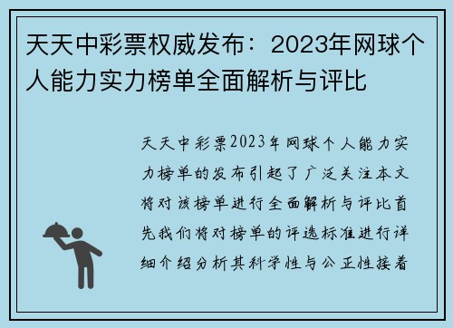 天天中彩票权威发布：2023年网球个人能力实力榜单全面解析与评比