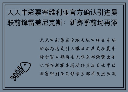 天天中彩票塞维利亚官方确认引进曼联前锋雷盖尼克斯：新赛季前场再添利器