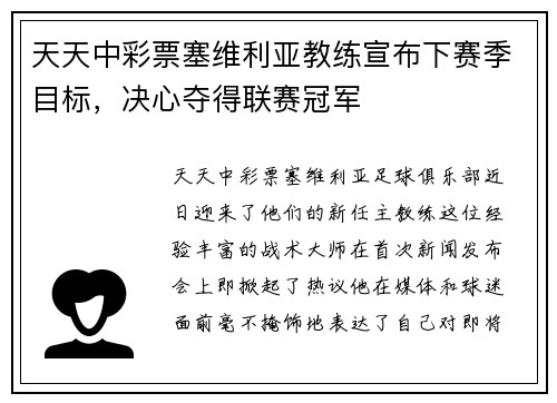 天天中彩票塞维利亚教练宣布下赛季目标，决心夺得联赛冠军